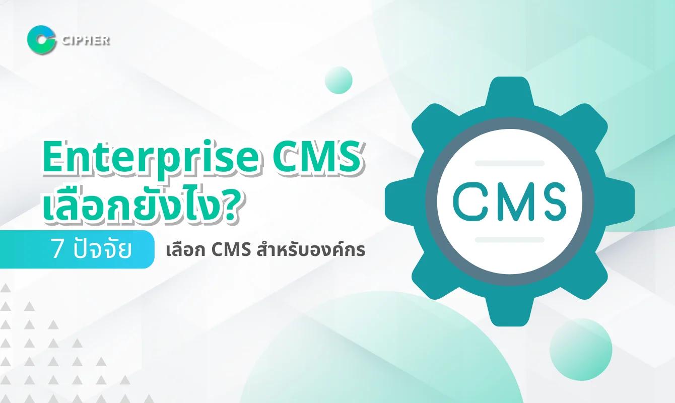 Enterprise CMS เลือกยังไง? 7 ปัจจัยที่ต้องพิจารณาเมื่อเลือก CMS สำหรับองค์กรขนาดใหญ่