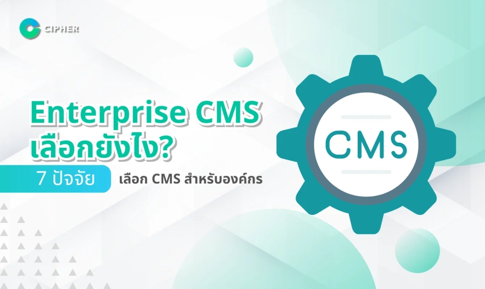 Enterprise CMS เลือกยังไง? 7 ปัจจัยที่ต้องพิจารณาเมื่อเลือก CMS สำหรับองค์กรขนาดใหญ่