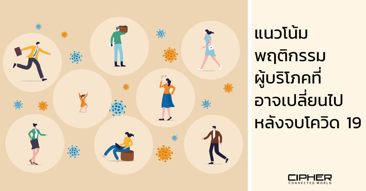 แนวโน้มพฤติกรรมผู้บริโภคที่อาจเปลี่ยนไปหลังจบโควิด 19