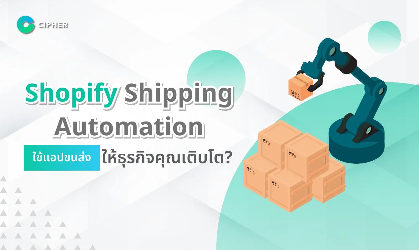 Shopify Shipping Automation: ใช้แอปขนส่งอย่างไรให้ธุรกิจคุณเติบโต?