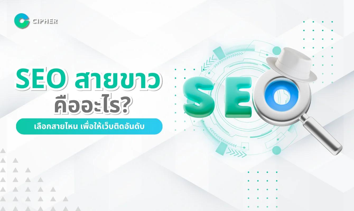 SEO สายขาว: เคล็ดลับการทำให้เว็บไซต์ติดหน้าแรกอย่างยั่งยืน