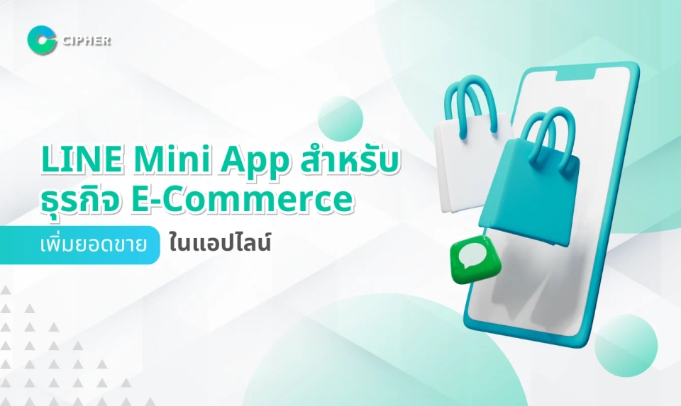 LINE Mini App สำหรับธุรกิจ E-Commerce: วิธีเชื่อมต่อระบบขายของออนไลน์ให้ลูกค้าใช้งานง่ายขึ้น