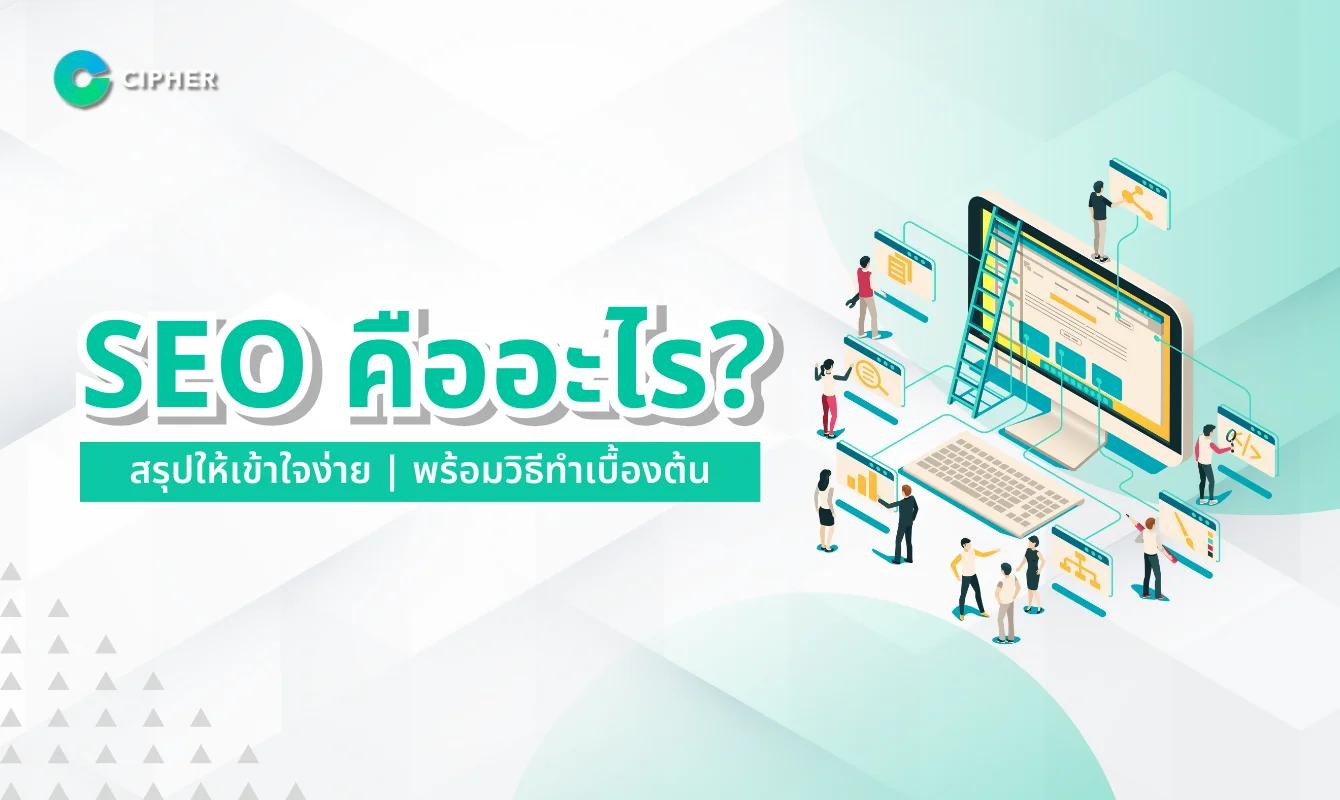 SEO คืออะไร? สรุปให้เข้าใจง่าย พร้อมวิธีทำเบื้องต้น