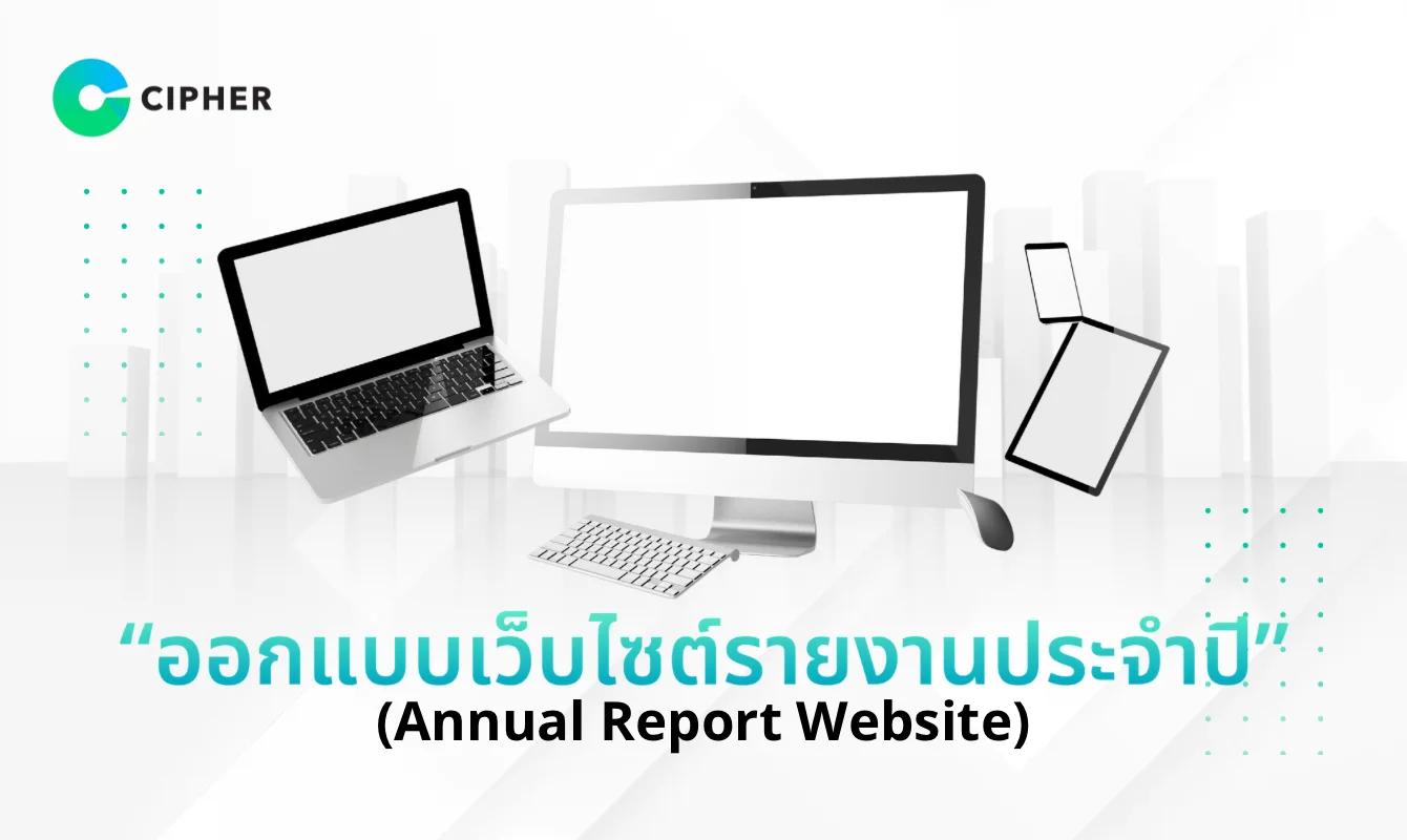 ออกแบบเว็บไซต์รายงานประจำปี (Annual Report Website) แบบ Interactive ที่ตอบโจทย์นักลงทุนยุคดิจิทัล
