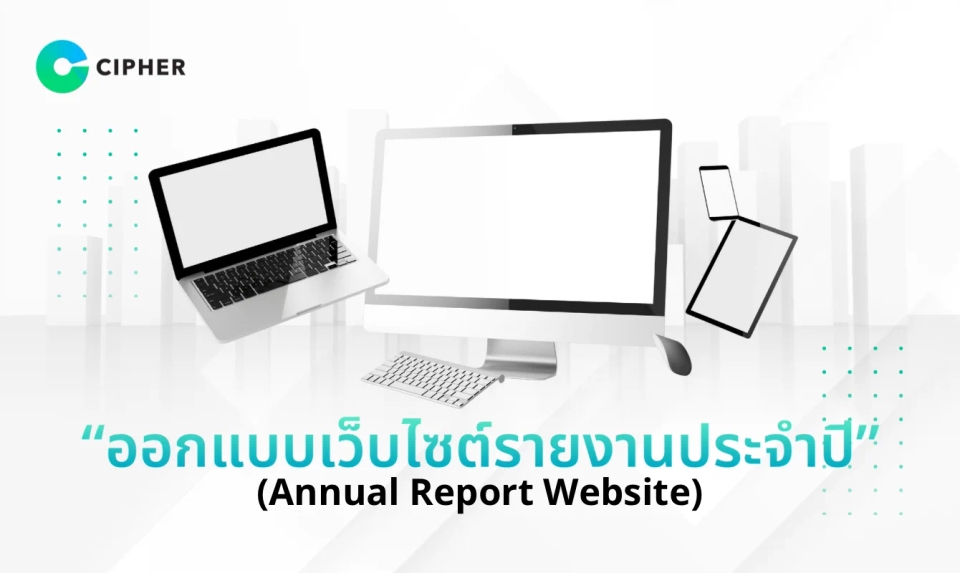 ออกแบบเว็บไซต์รายงานประจำปี (Annual Report Website) แบบ Interactive ที่ตอบโจทย์นักลงทุนยุคดิจิทัล