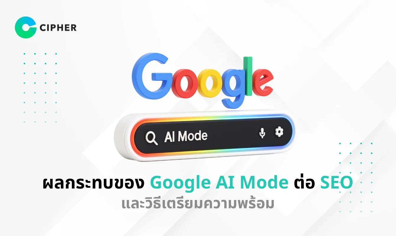 ผลกระทบของ Google AI Mode ต่อ SEO และวิธีเตรียมความพร้อม