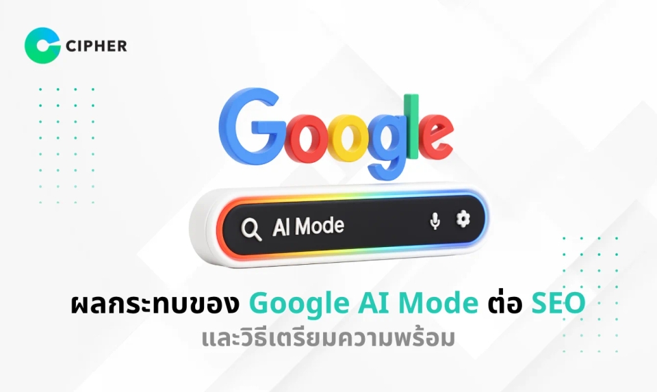 ผลกระทบของ Google AI Mode ต่อ SEO และวิธีเตรียมความพร้อม