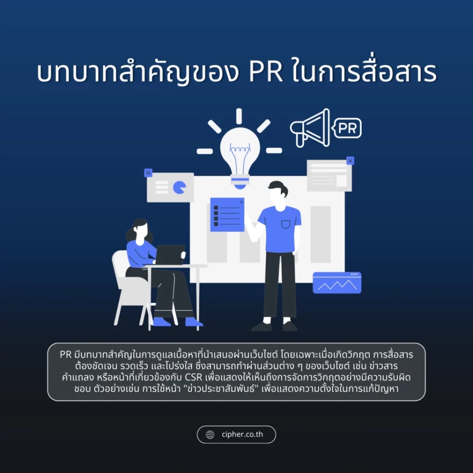 บทบาทสำคัญของ PR ในการสื่อสารวิกฤตผ่านเว็บไซต์