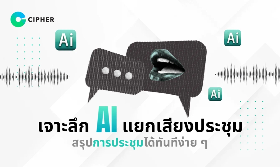 เจาะลึก Software AI แยกเสียงประชุมอัจฉริยะ: ไม่ใช่แค่ถอด แต่คือการ "สร้างองค์ความรู้"
