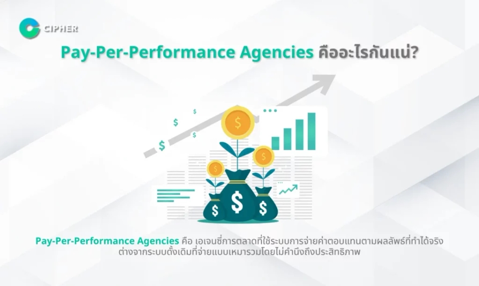 Pay-Per-Performance Agencies คืออะไร?