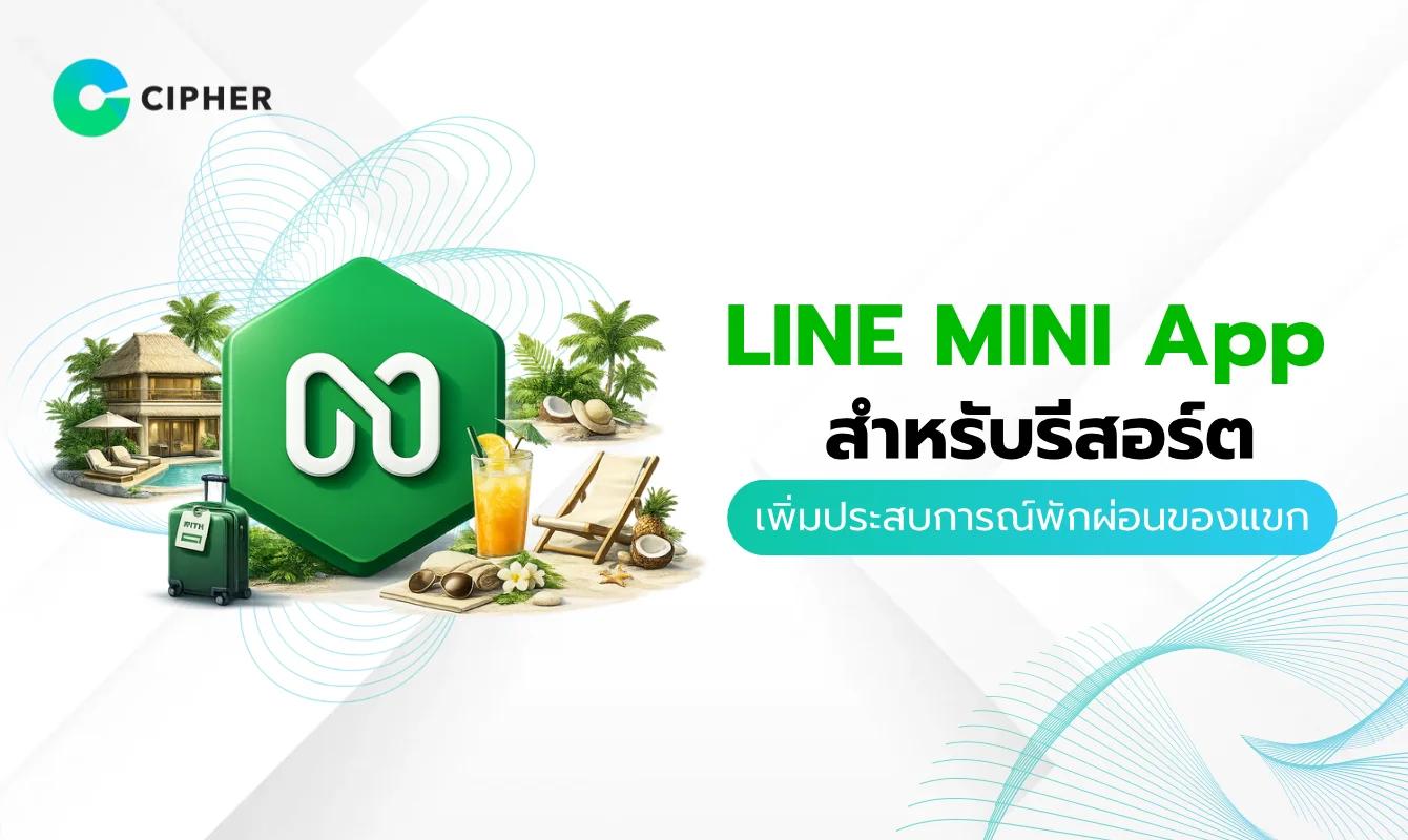 การใช้ LINE MINI App สำหรับรีสอร์ต เพิ่มประสบการณ์พักผ่อนของแขก