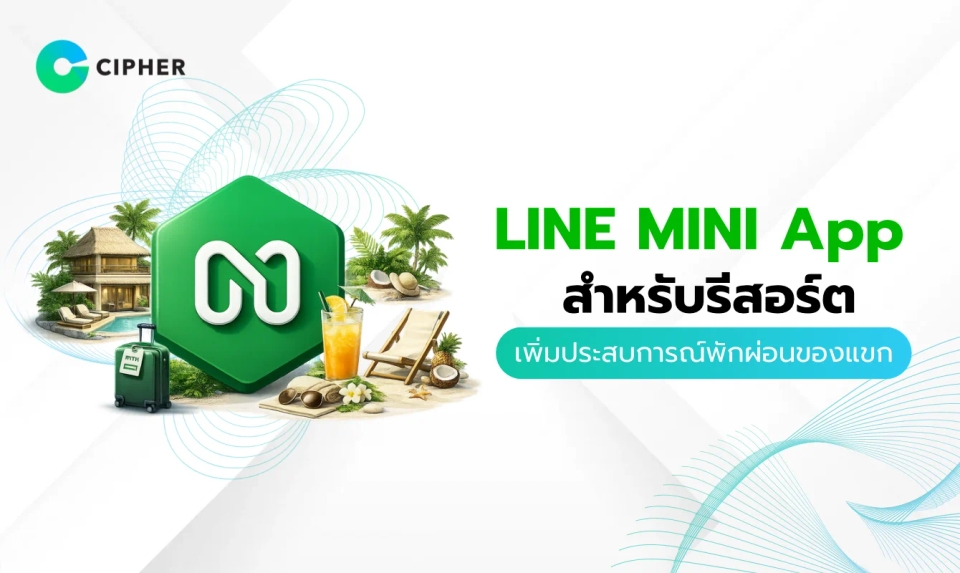 การใช้ LINE MINI App สำหรับรีสอร์ต เพิ่มประสบการณ์พักผ่อนของแขก