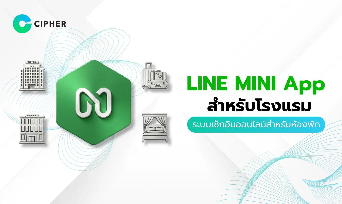 LINE MINI App สำหรับโรงแรม: Check-in ออนไลน์และ Mobile Key สำหรับห้องพัก