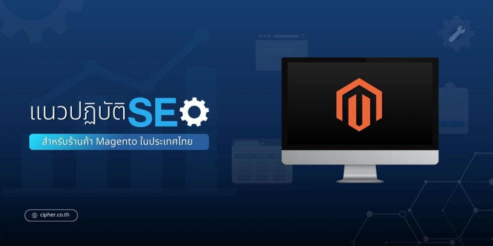 แนวปฏิบัติที่ดีที่สุดด้าน SEO สำหรับร้านค้า Magento ในประเทศไทย