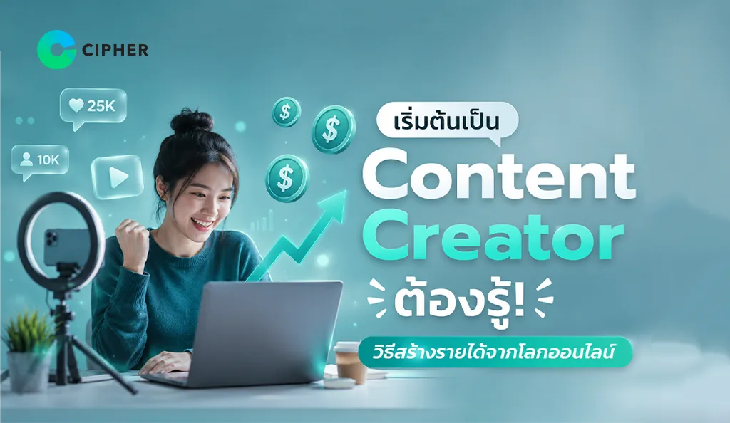 เริ่มต้นเป็น Content Creator ต้องรู้! วิธีสร้างรายได้จากโลกออนไลน์