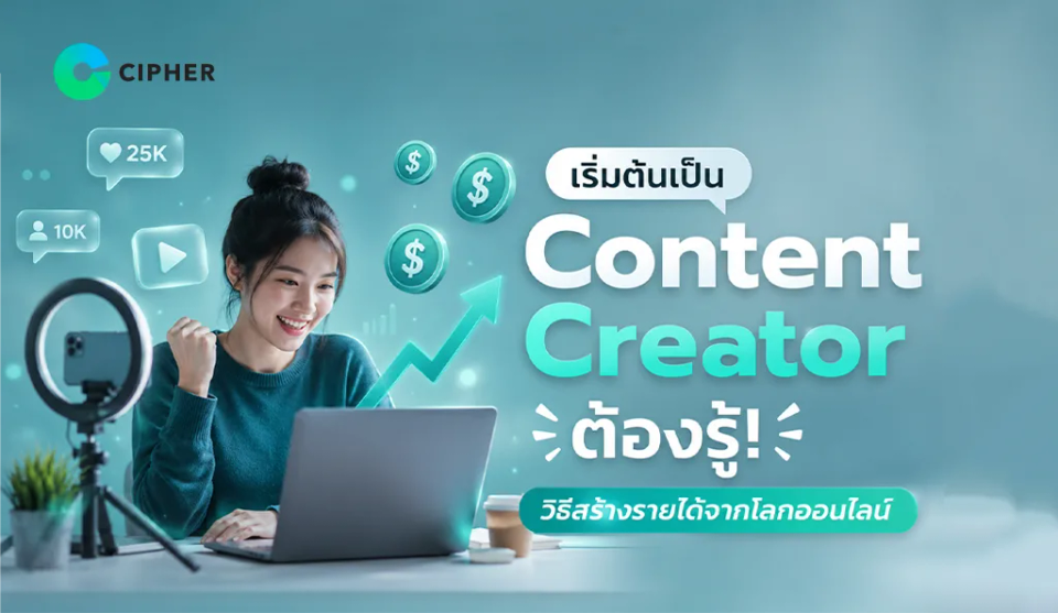 เริ่มต้นเป็น Content Creator ต้องรู้! วิธีสร้างรายได้จากโลกออนไลน์