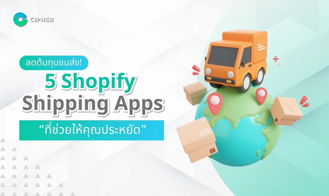 ลดต้นทุนขนส่ง 5 Shopify Shipping Apps ที่ช่วยให้คุณประหยัดค่าใช้จ่าย