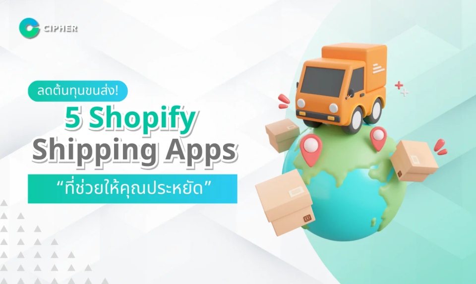 ลดต้นทุนขนส่ง 5 Shopify Shipping Apps ที่ช่วยให้คุณประหยัดค่าใช้จ่าย