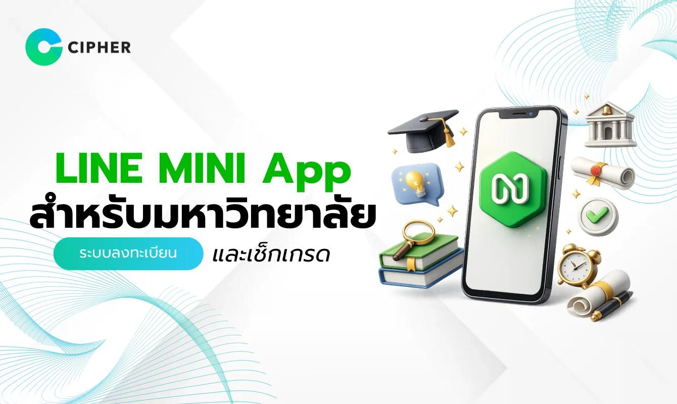 LINE MINI App สำหรับมหาวิทยาลัย: ระบบลงทะเบียนและตรวจสอบผลการเรียน