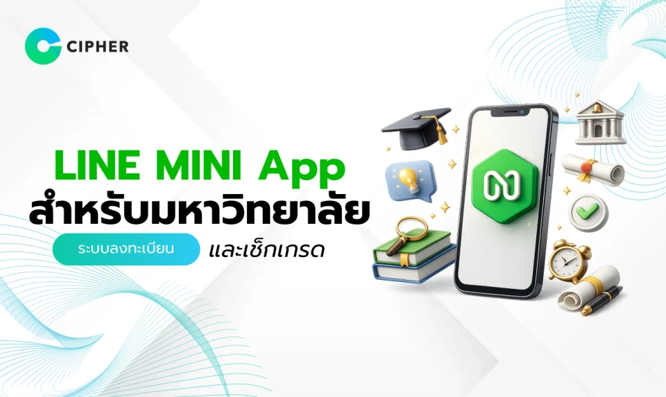 LINE MINI App สำหรับมหาวิทยาลัย: ระบบลงทะเบียนและตรวจสอบผลการเรียน
