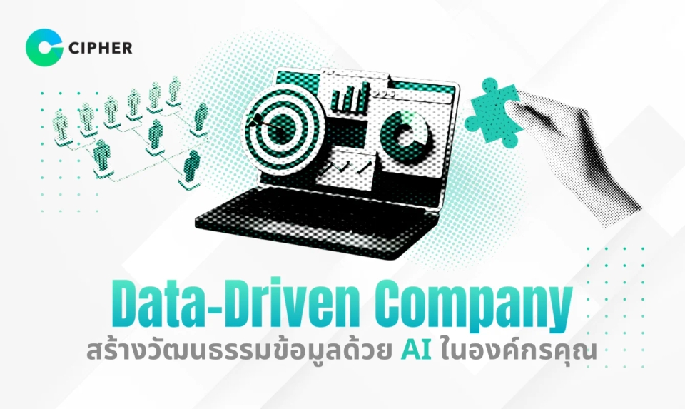 "Data-Driven Company" ไม่ใช่แค่คำสวยหรู: สร้างวัฒนธรรมองค์กรที่ขับเคลื่อนด้วยข้อมูลผ่านเครื่องมือ AI
