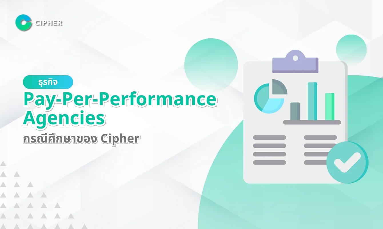 ขับเคลื่อนธุรกิจ Pay-Per-Performance Agencies: กรณีศึกษาของ Cipher