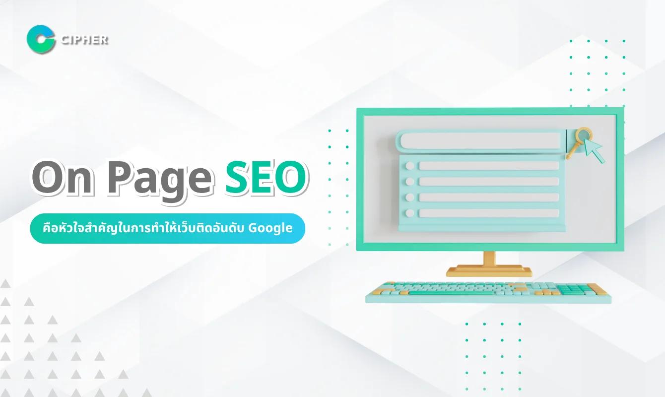 On Page SEO คืออะไร? เคล็ดลับครบจบที่ช่วยให้เว็บไซต์ติดอันดับบน Google