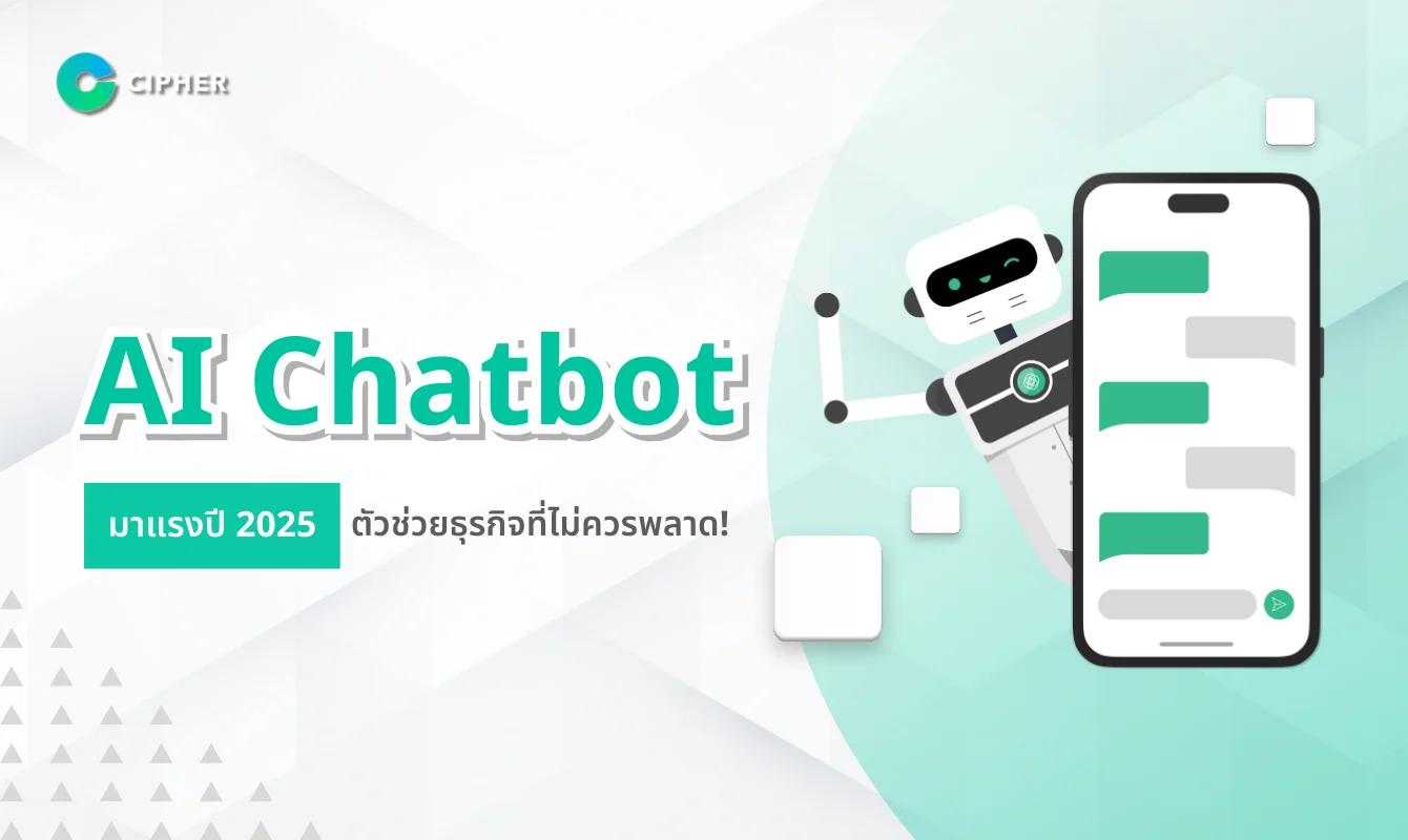 แนะนำ 10 AI Chatbot มาแรงปี 2025 ตัวช่วยธุรกิจที่ไม่ควรพลาด!