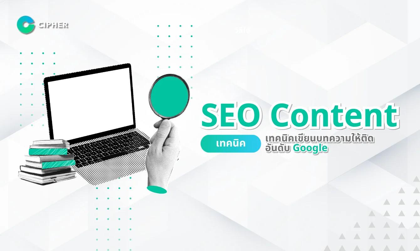 SEO Content: เขียนบทความอย่างไรให้ติดอันดับและสร้างคุณภาพเว็บไซต์