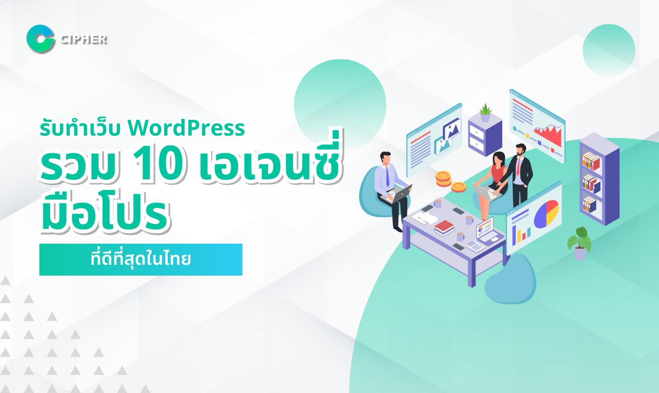 สร้างเว็บไซต์ด้วย WordPress ต้องดู! รวม 10 เอเจนซี่ที่มือโปรที่สุดในไทย