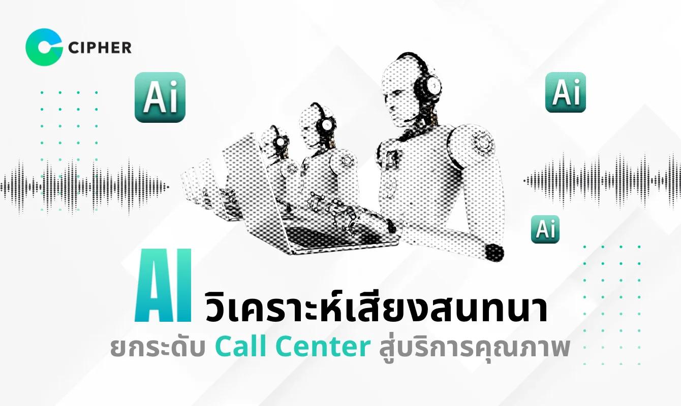 ยกระดับบริการ Call Center: ใช้ AI วิเคราะห์เสียงสนทนา (Speech Analytics) เพื่อพัฒนาคุณภาพการบริการ