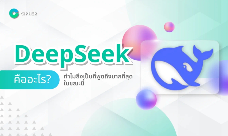 DeepSeek คืออะไร? ทำไมถึงเป็นที่พูดถึงมากที่สุดในขณะนี้