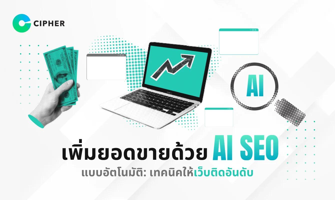 เพิ่มยอดขายด้วย AI SEO แบบอัตโนมัติ วิธีล้ำสมัยที่จะทำให้เว็บไซต์ติดอันดับ