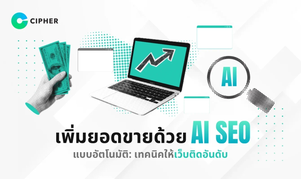 เพิ่มยอดขายด้วย AI SEO แบบอัตโนมัติ วิธีล้ำสมัยที่จะทำให้เว็บไซต์ติดอันดับ