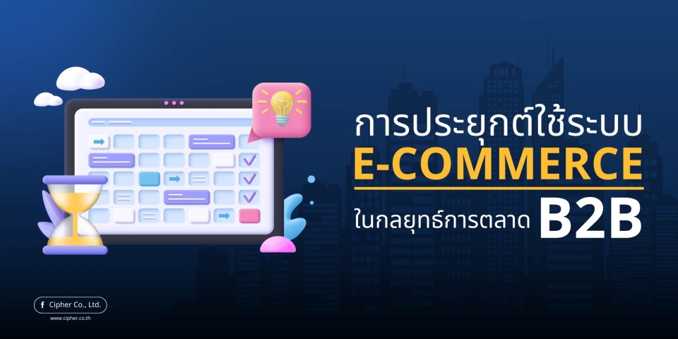 การประยุกต์ใช้ระบบ E-Commerce ในกลยุทธ์การตลาด B2B