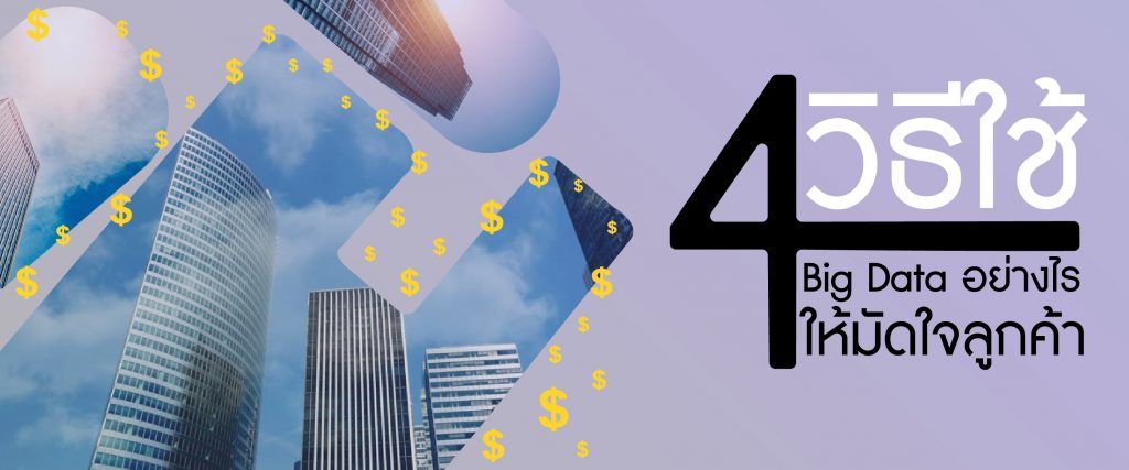 4 วิธีใช้ Big Data อย่างไรให้มัดใจลูกค้า