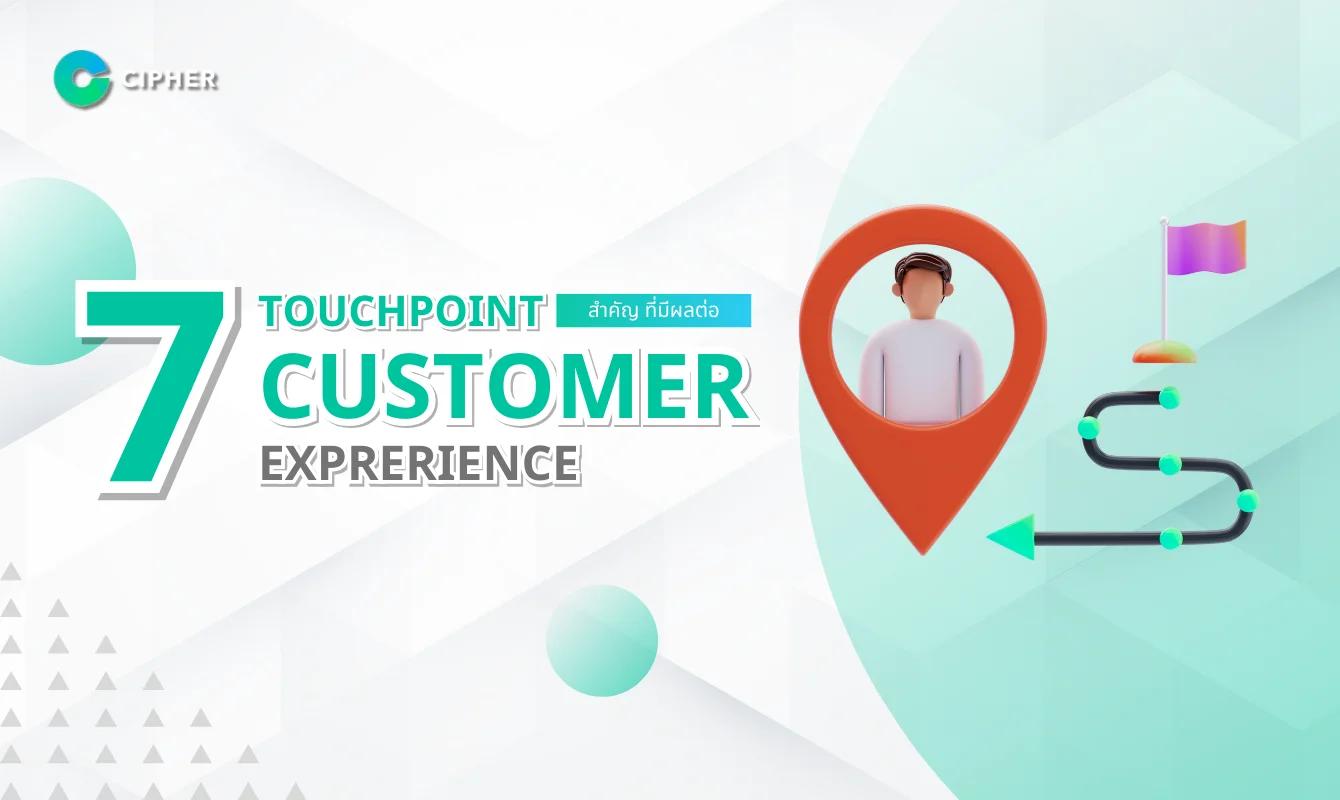 7 Touchpoint สำคัญ ที่มีผลต่อ Customer Experience