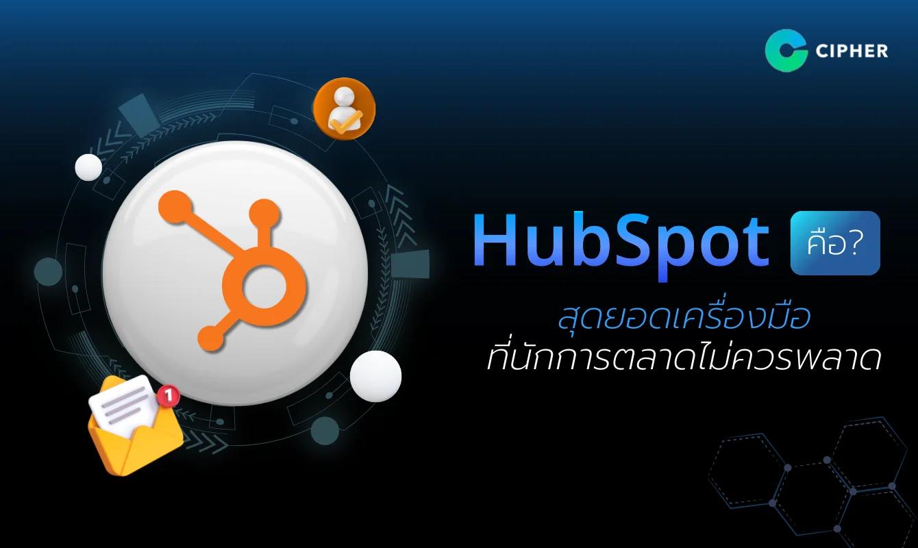 HubSpot คืออะไร? สุดยอดเครื่องมือที่นักการตลาดไม่ควรพลาด