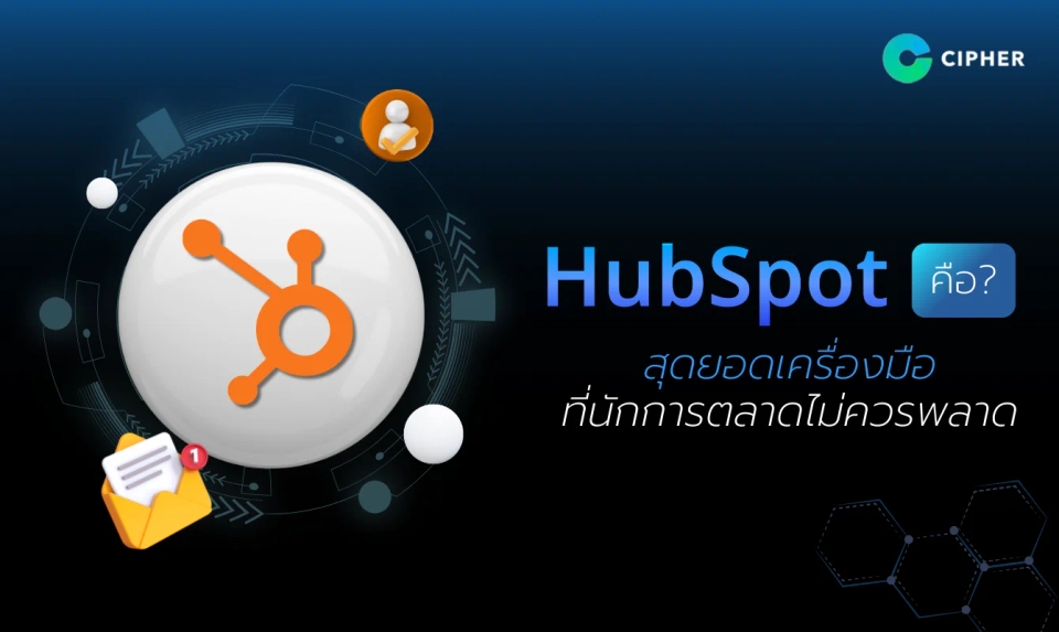 HubSpot คืออะไร? สุดยอดเครื่องมือที่นักการตลาดไม่ควรพลาด