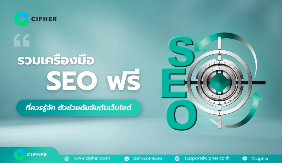รวมเครื่องมือ SEO ฟรีที่ควรรู้จัก ตัวช่วยดันอันดับเว็บไซต์ให้ติดหน้าแรก