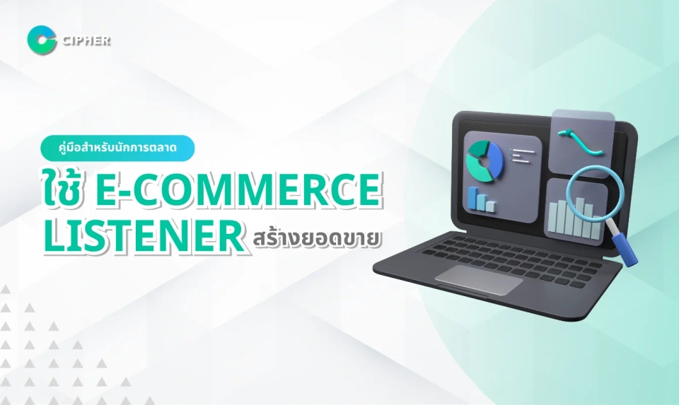 คู่มือสำหรับนักการตลาด: ใช้ E-Commerce Listener รู้เท่าทันพฤติกรรมลูกค้าและคู่แข่ง