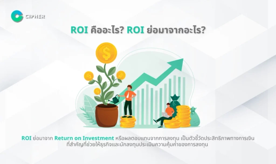 เพิ่ม ROI - ROI คืออะไร? ROI ย่อมาจากอะไร?