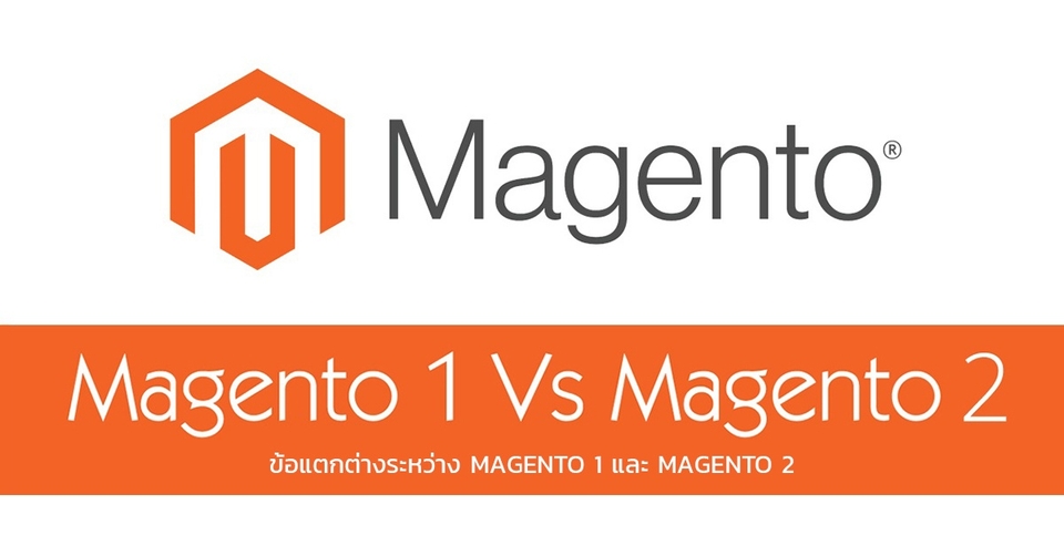เปรียบเทียบ Magento 1 และ Magento 2