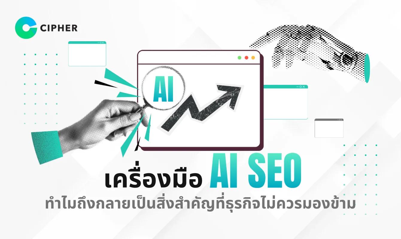 เครื่องมือ AI SEO ทำไมถึงกลายเป็นเครื่องมือการตลาดที่เจ้าของธุรกิจไม่ควรมองข้าม
