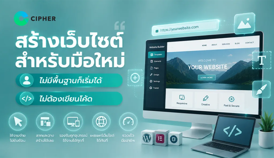 สร้างเว็บไซต์สำหรับมือใหม่ ไม่มีพื้นฐานก็เริ่มได้ ไม่ต้องเขียนโค้ด