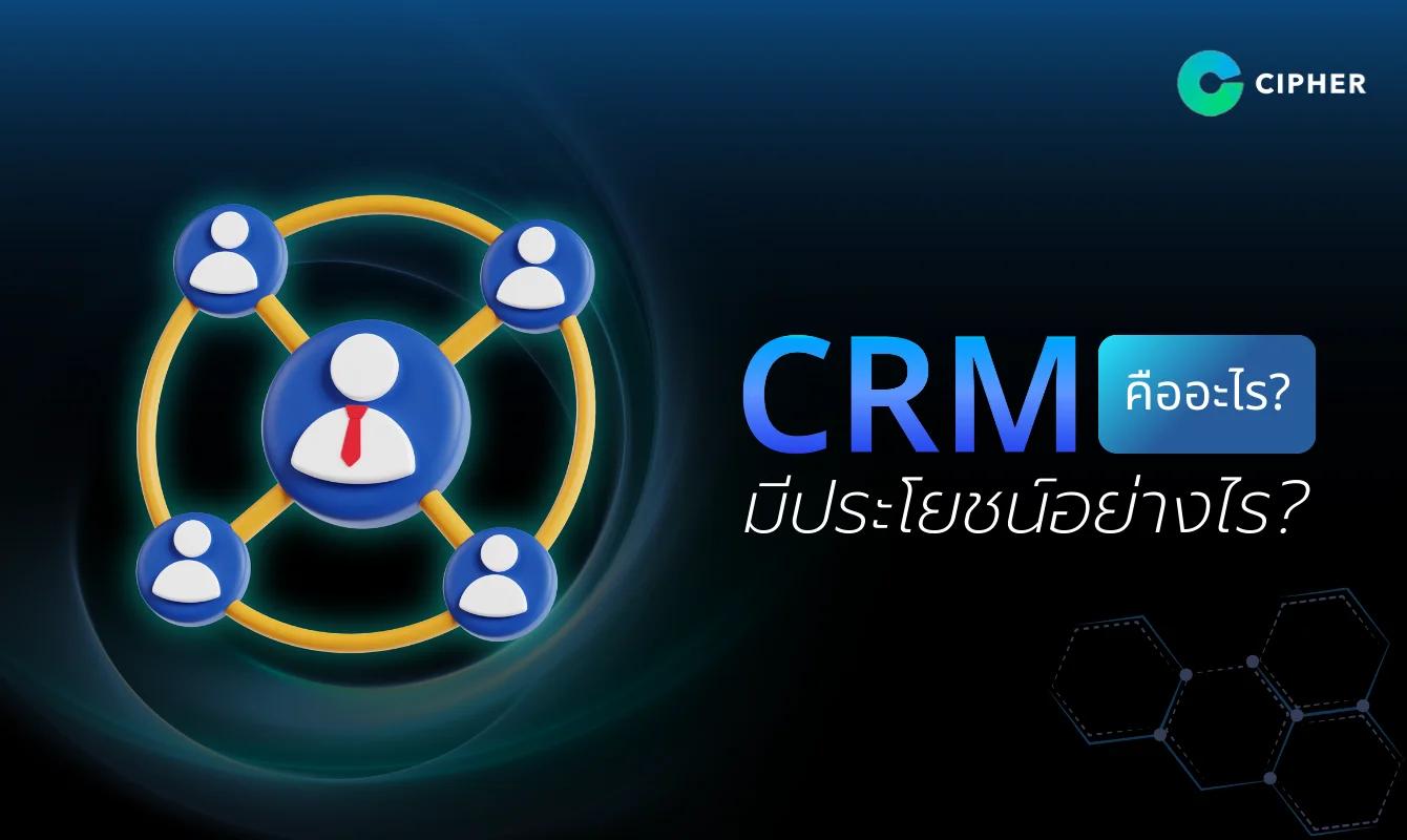 CRM is… What's the point? ? Why Business Needed to Know