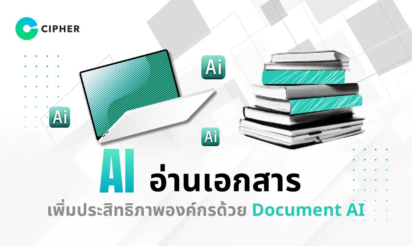 ข้อมูลท่วมองค์กร? ให้ AI ช่วยอ่านเอกสาร สรุป และค้นหาไฟล์นับล้านในไม่กี่วินาที