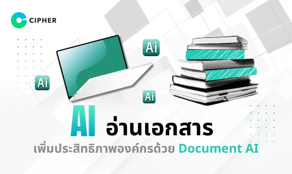 ข้อมูลท่วมองค์กร? ให้ AI ช่วยอ่านเอกสาร สรุป และค้นหาไฟล์นับล้านในไม่กี่วินาที