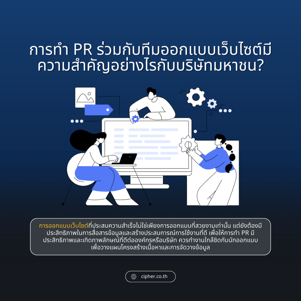 การทำ PR ร่วมกับทีมออกแบบเว็บไซต์