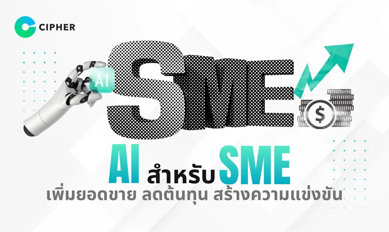 AI ไม่ใช่แค่เรื่องของบริษัทยักษ์ใหญ่: ธุรกิจ SME จะใช้ประโยชน์จาก AI ได้อย่างไร? แนวทางการใช้ AI สำหรับ SME ที่ธุรกิจควรรู้